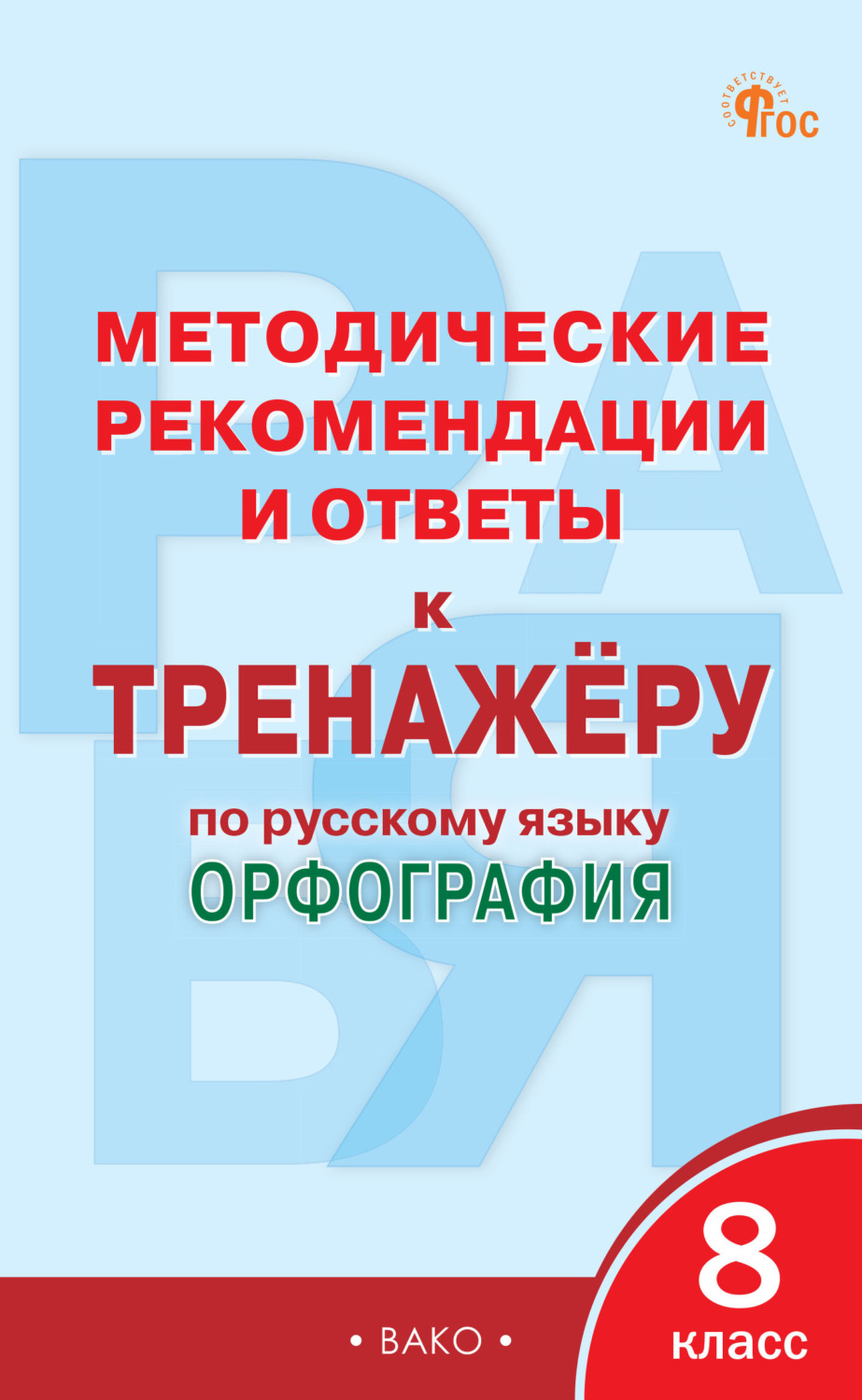 Обложка книги «Методические рекомендации и ответы к тренажёру по русскому языку. Орфография. 8 класс»