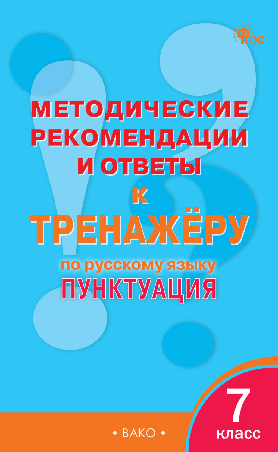 Обложка книги «Методические рекомендации и ответы к тренажёру по русскому языку. Пунктуация. 7 класс»