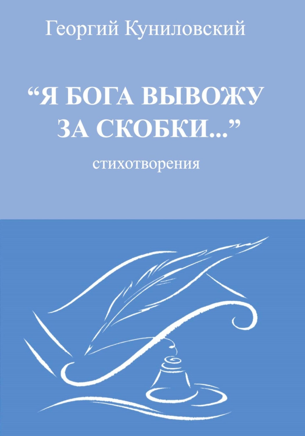 Обложка книги «Я Бога вывожу за скобки»
