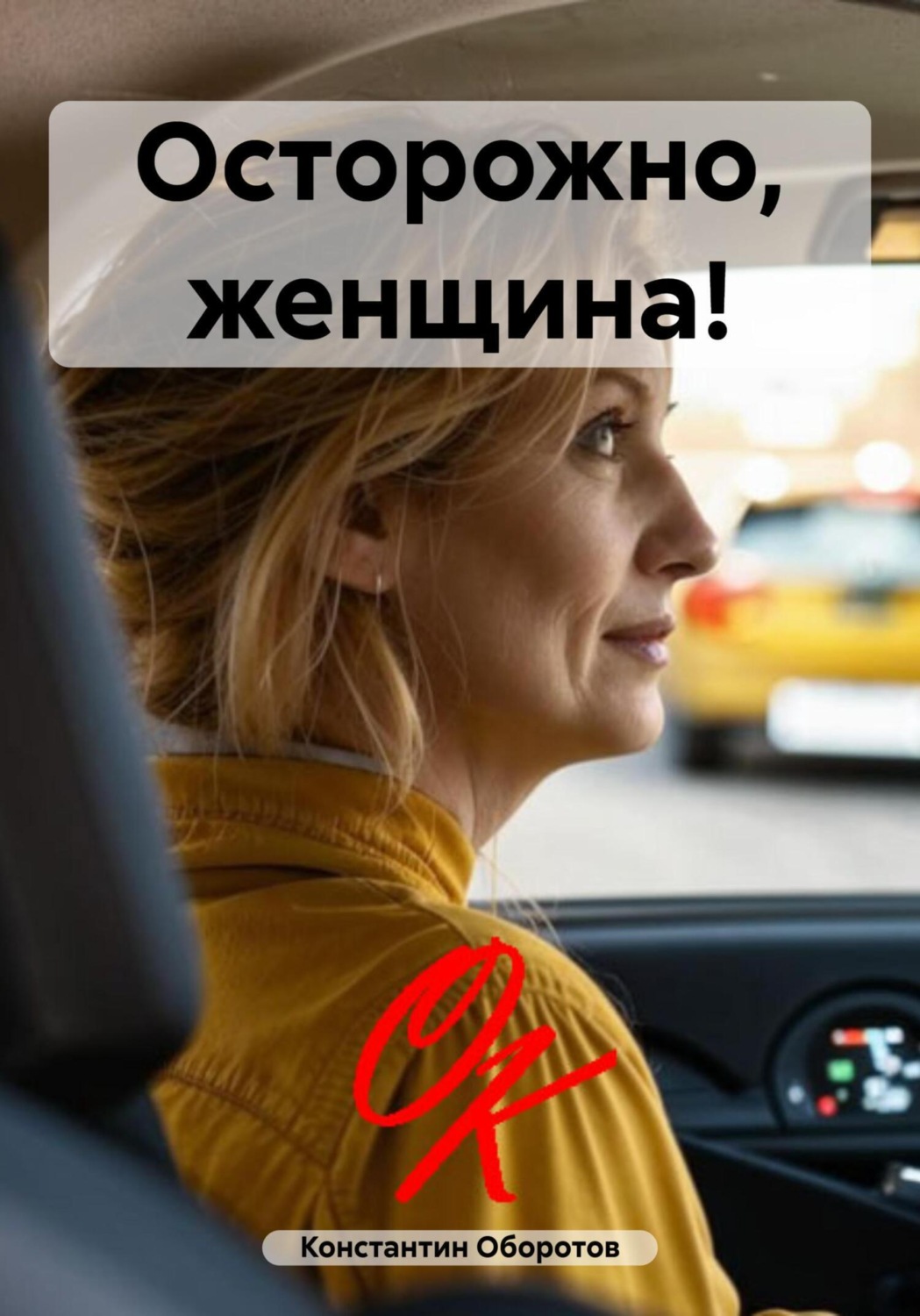 Обложка книги «Осторожно, женщина!»