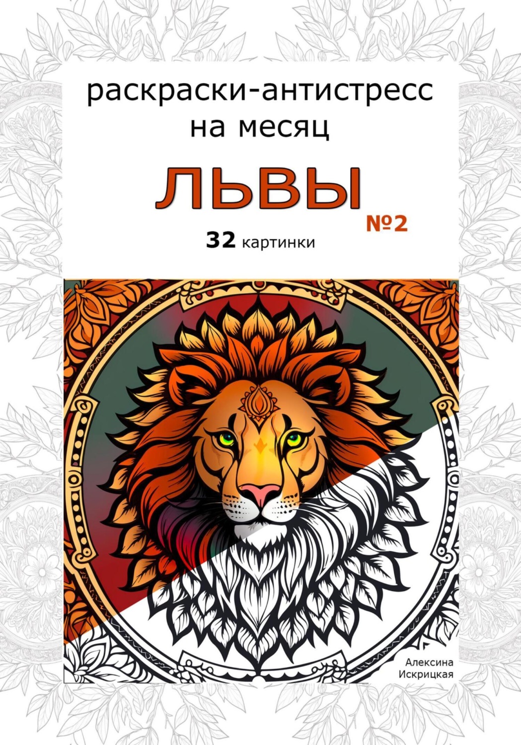 Обложка книги «Львы 2. Раскраски-антистресс на месяц. 32 картинки»