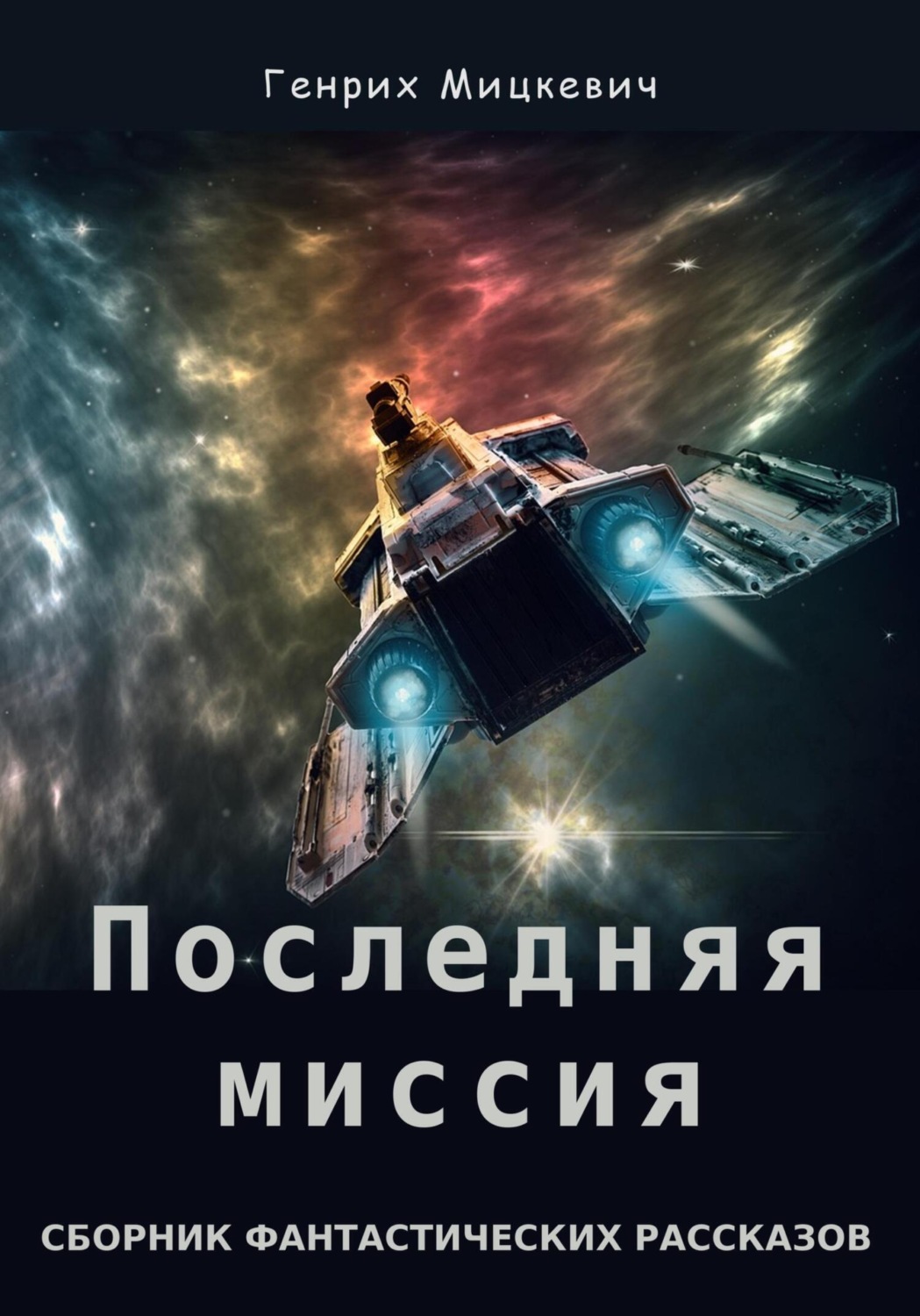 Обложка книги «Последняя миссия»