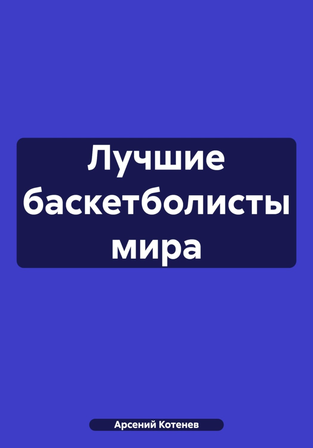 Обложка книги «Лучшие баскетболисты мира»
