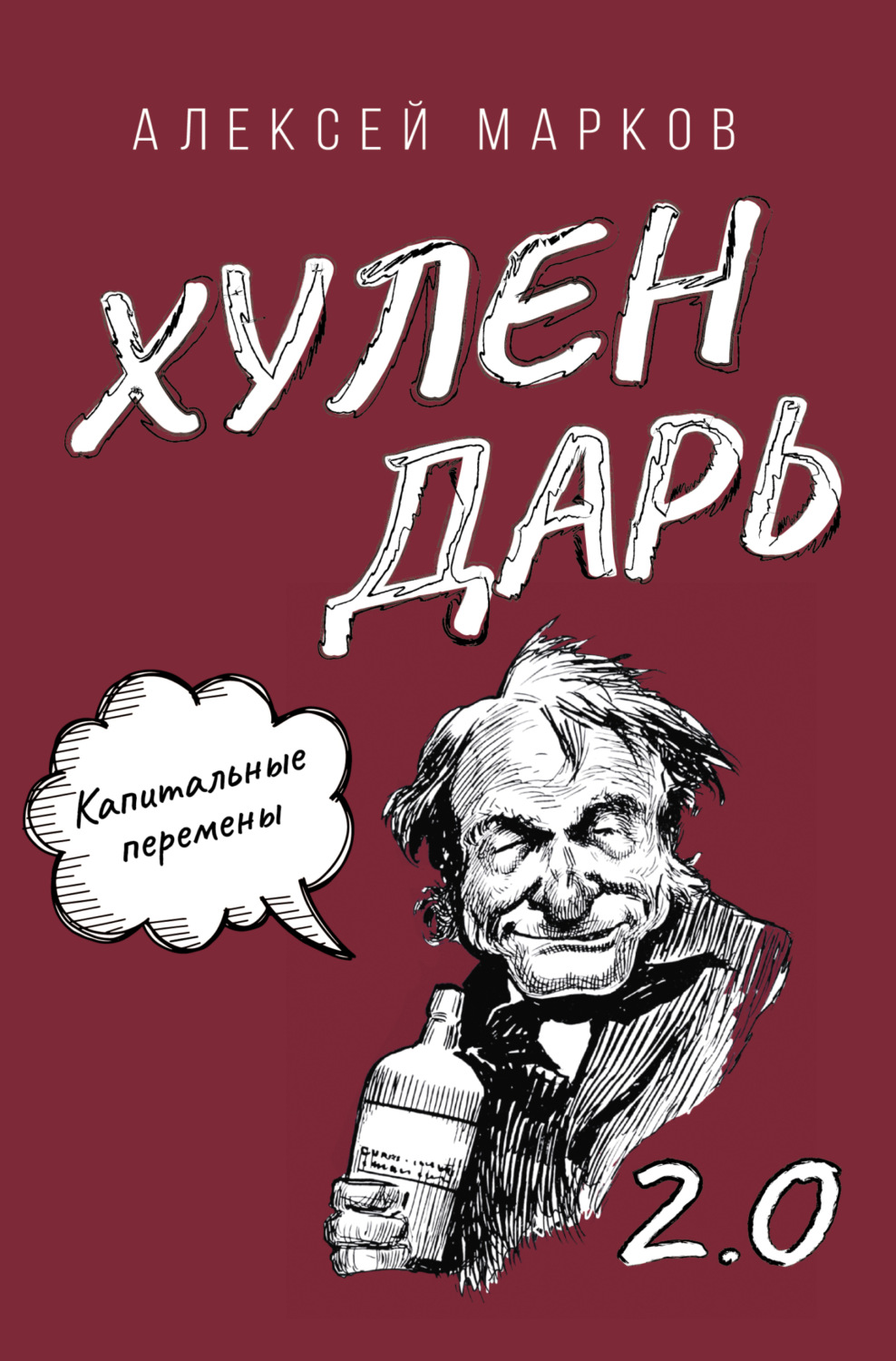 Обложка книги «Капитальные перемены. Хулендарь 2.0»