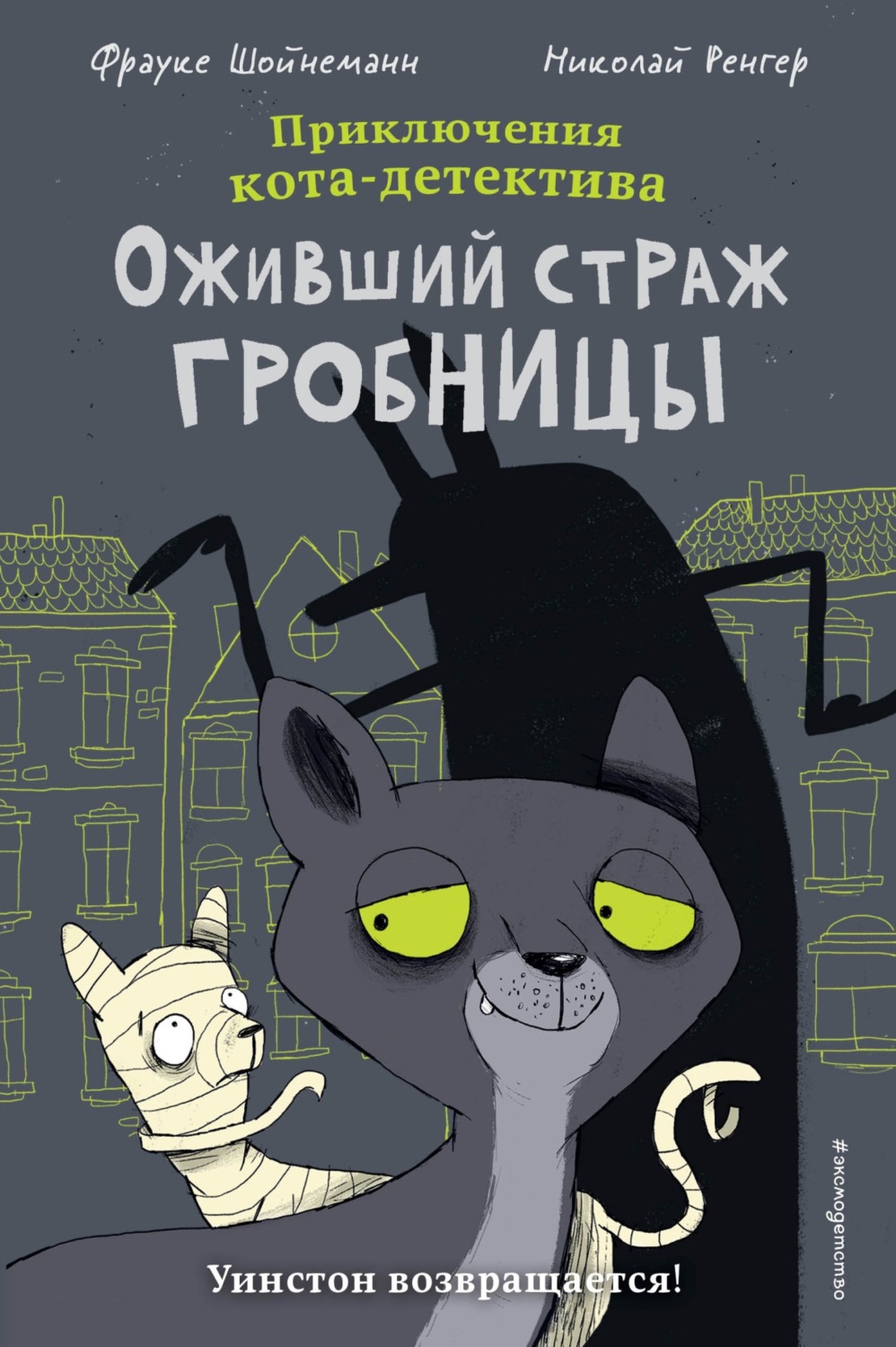 Обложка книги «Оживший страж гробницы»