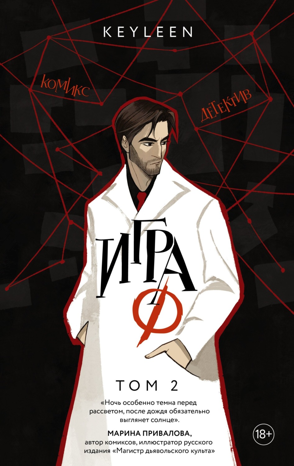 Обложка книги «Игра Ф. Том 2»
