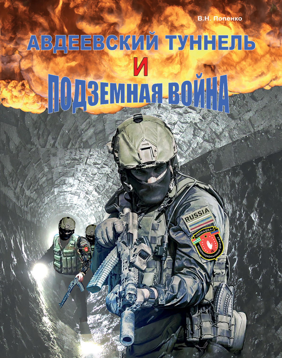 Обложка книги «Авдеевский туннель и подземная война»