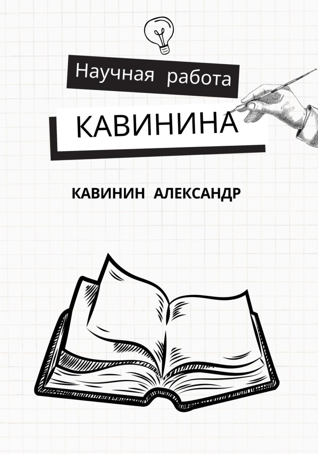 Обложка книги «Научная работа Кавинина»