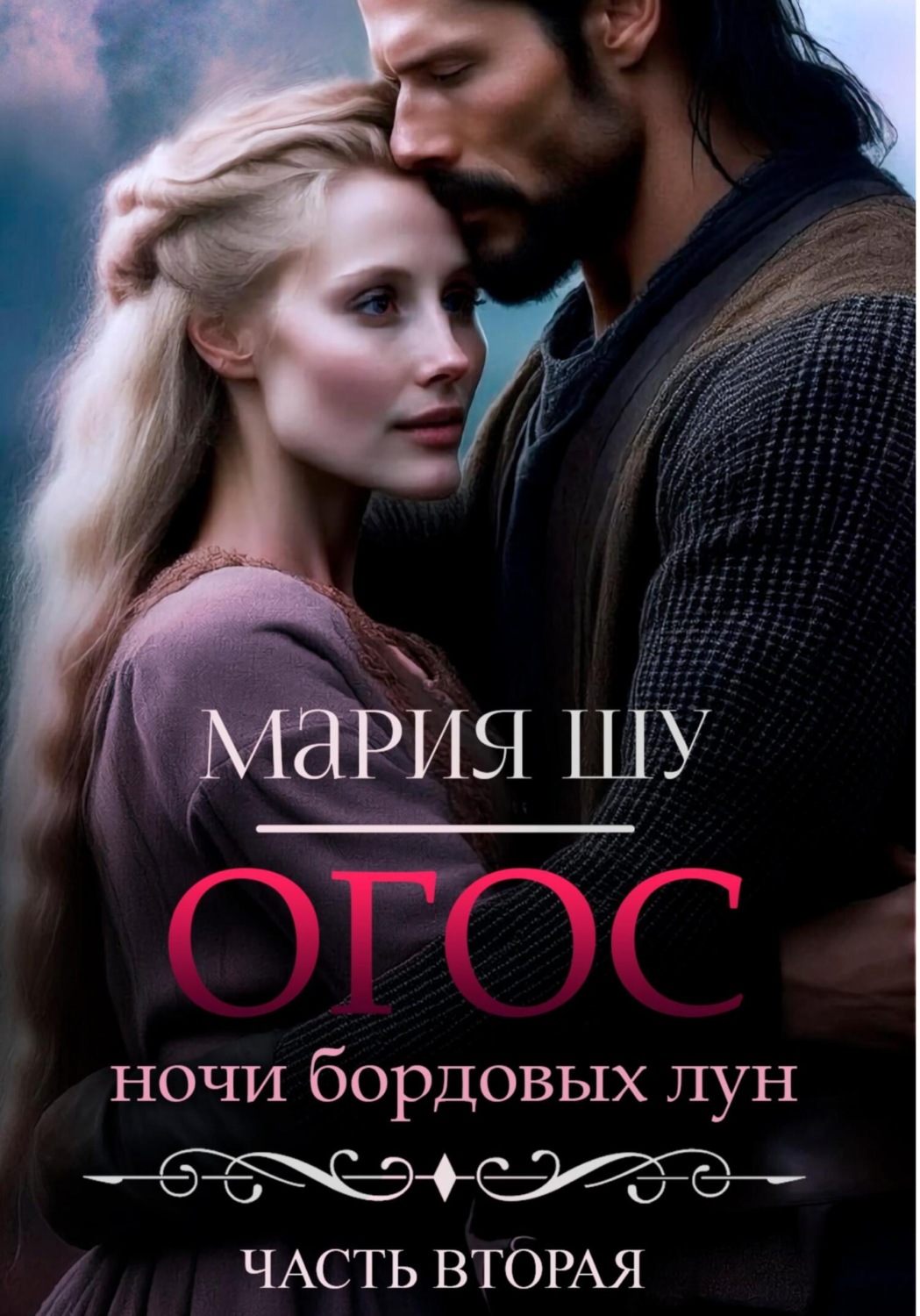 Обложка книги «Огос. Ночи бордовых лун. Часть вторая»