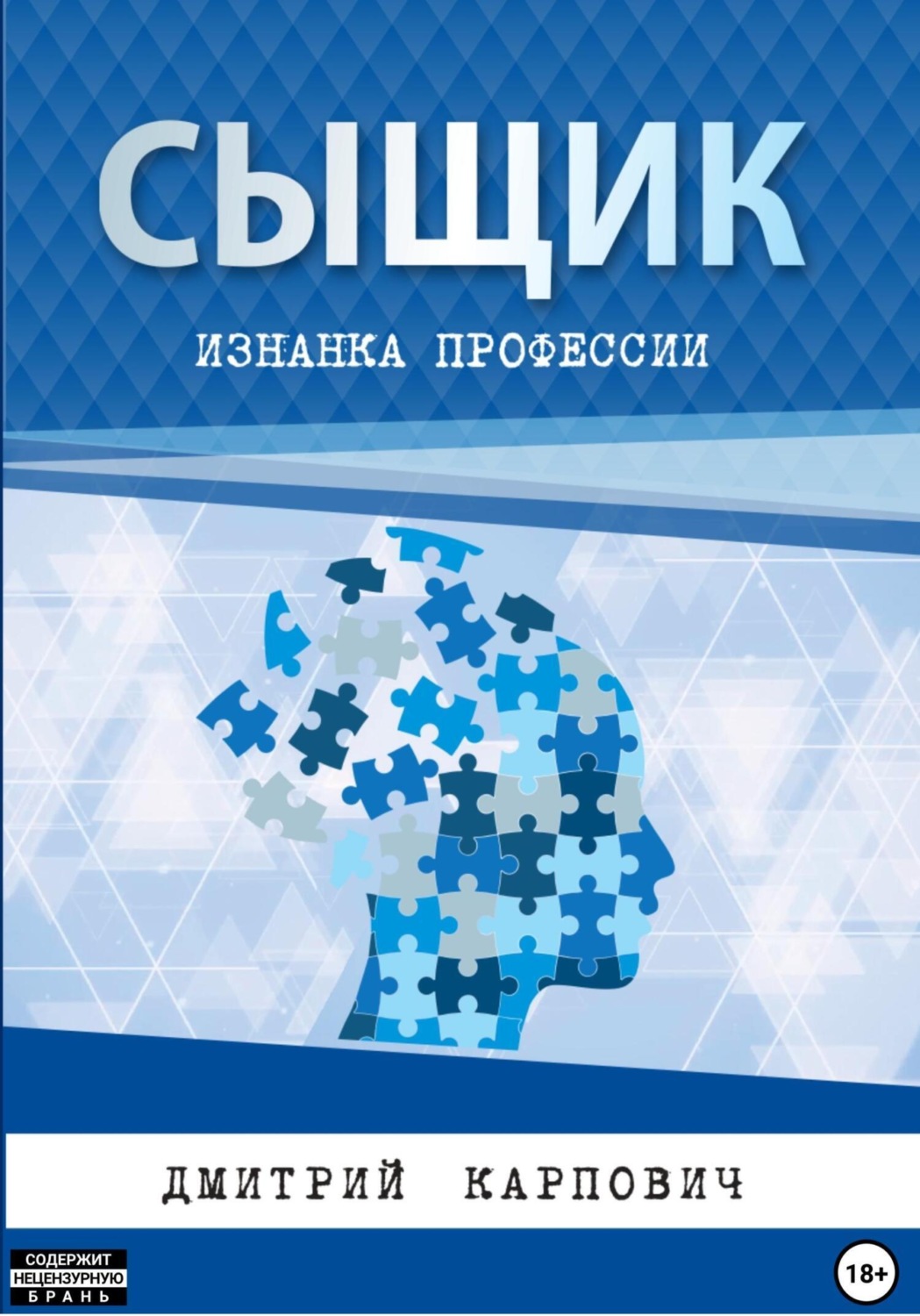 Обложка книги «Сыщик. Изнанка профессии»