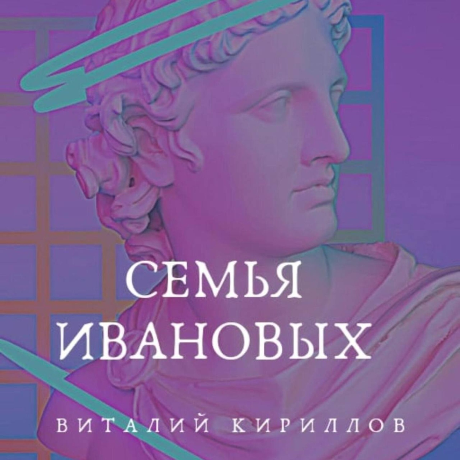 Обложка книги «Семья Ивановых»