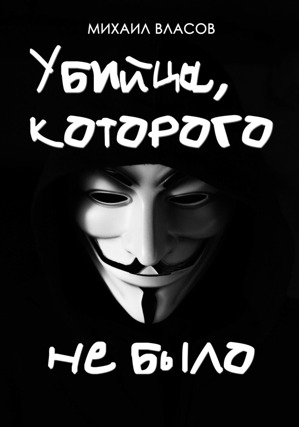 Обложка книги «Убийца, которого не было»
