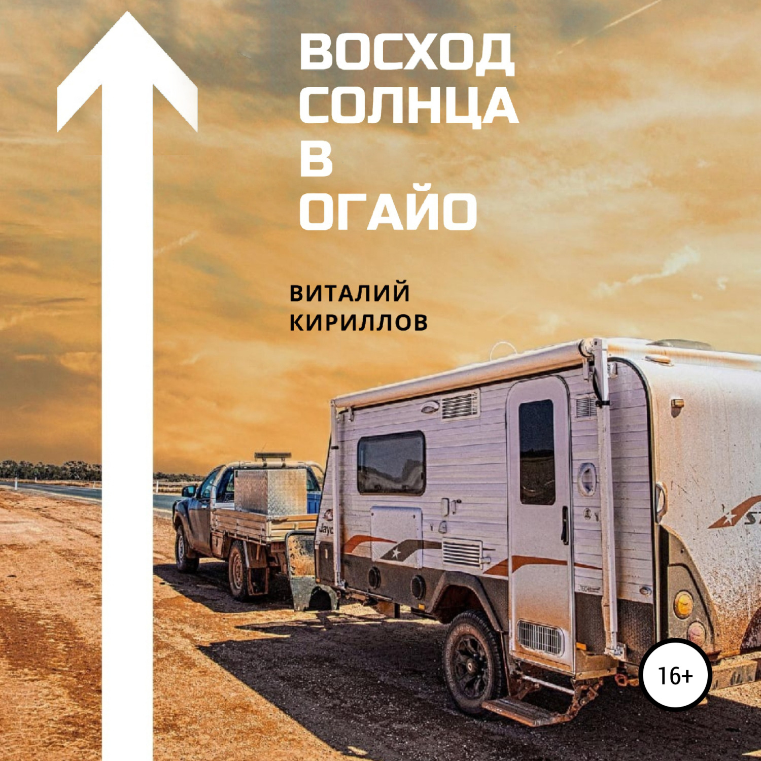 Обложка книги «Восход Солнца в Огайо»