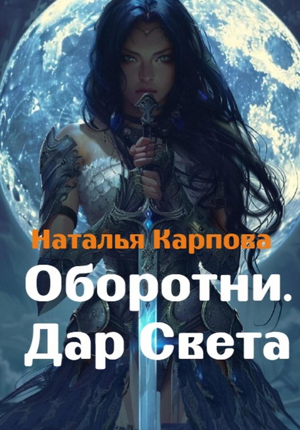 Обложка книги «Оборотни. Дар Света»