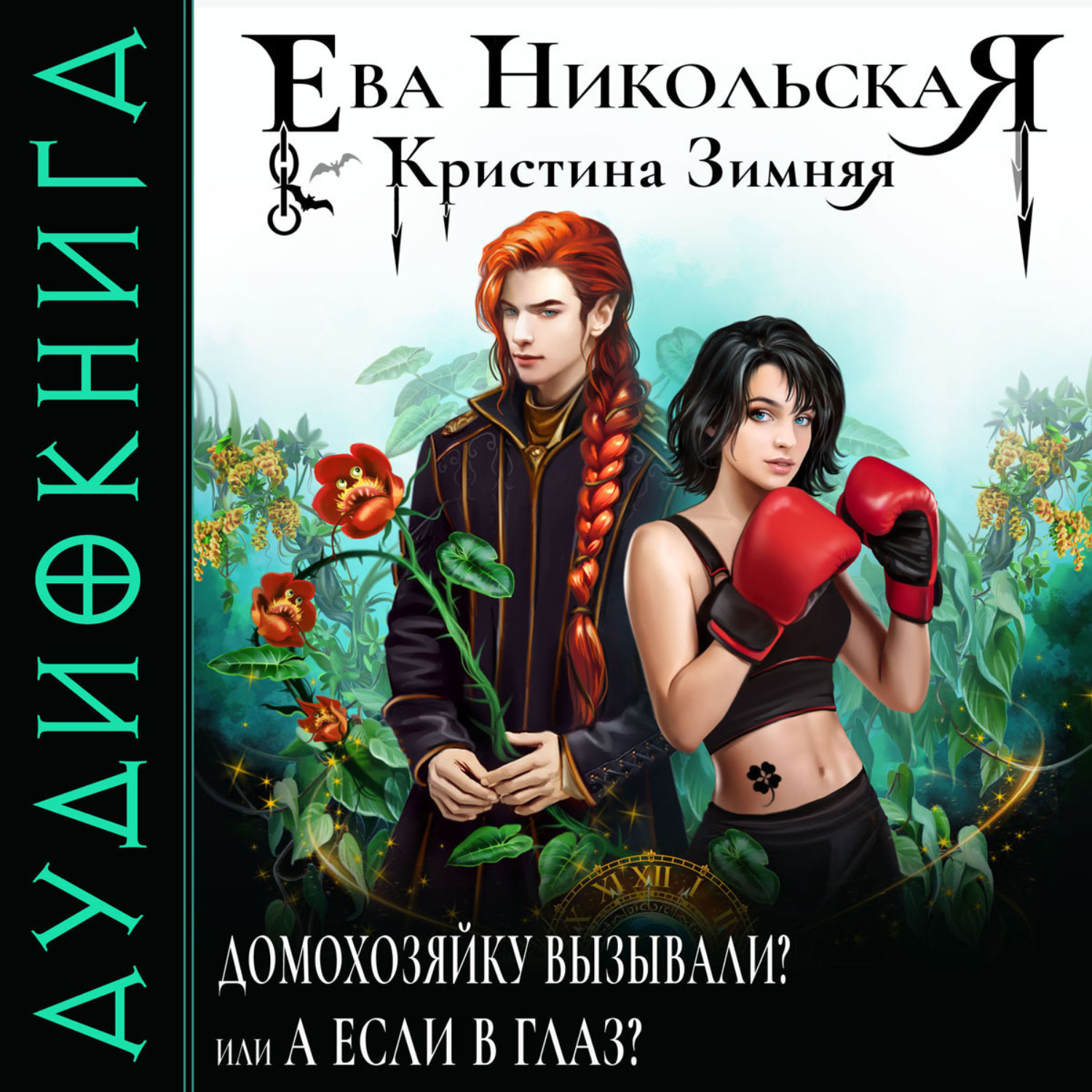 Обложка книги «Домохозяйку вызывали?, или А если в глаз?»