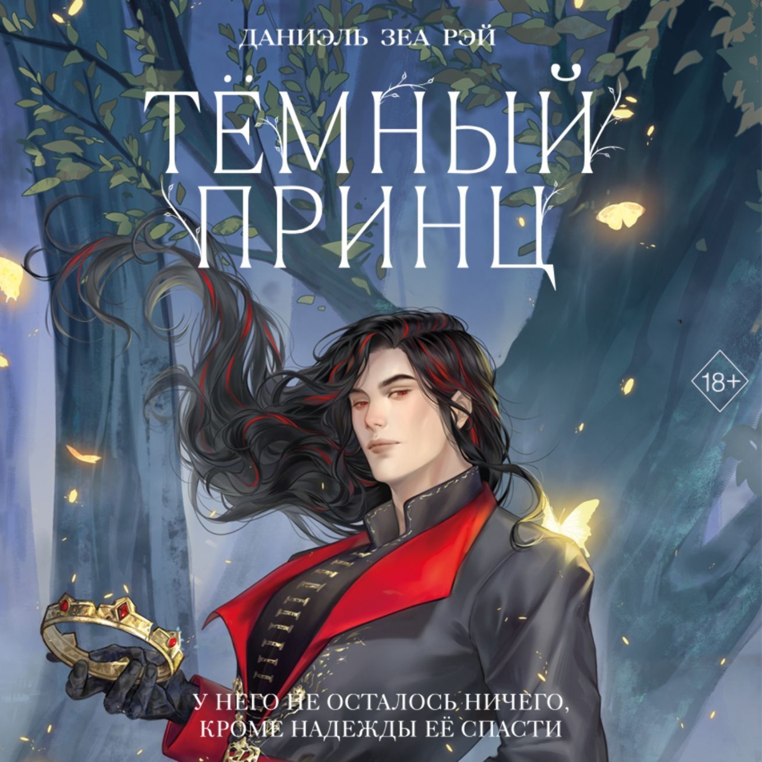 Обложка книги «Тёмный принц»