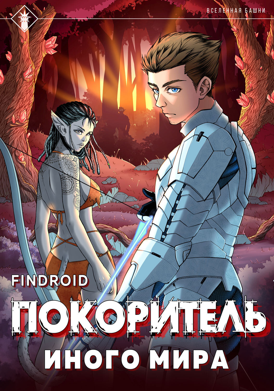 Обложка книги «ArGate. Книга 1. Покоритель иного мира»