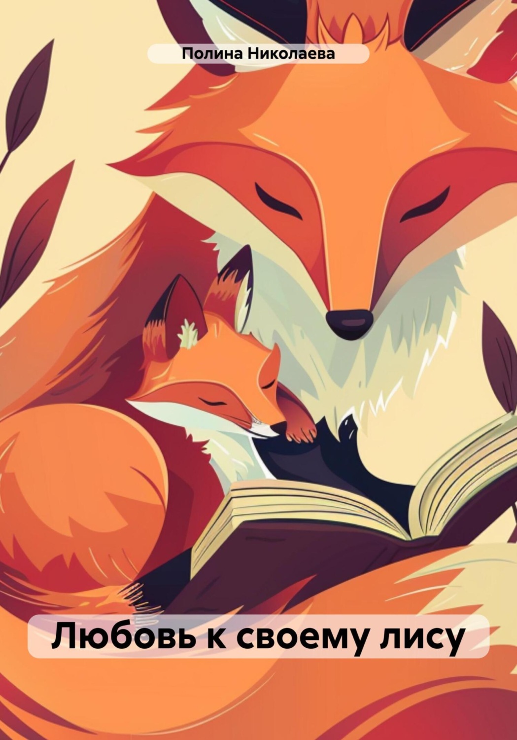Обложка книги «Любовь к своему лису»