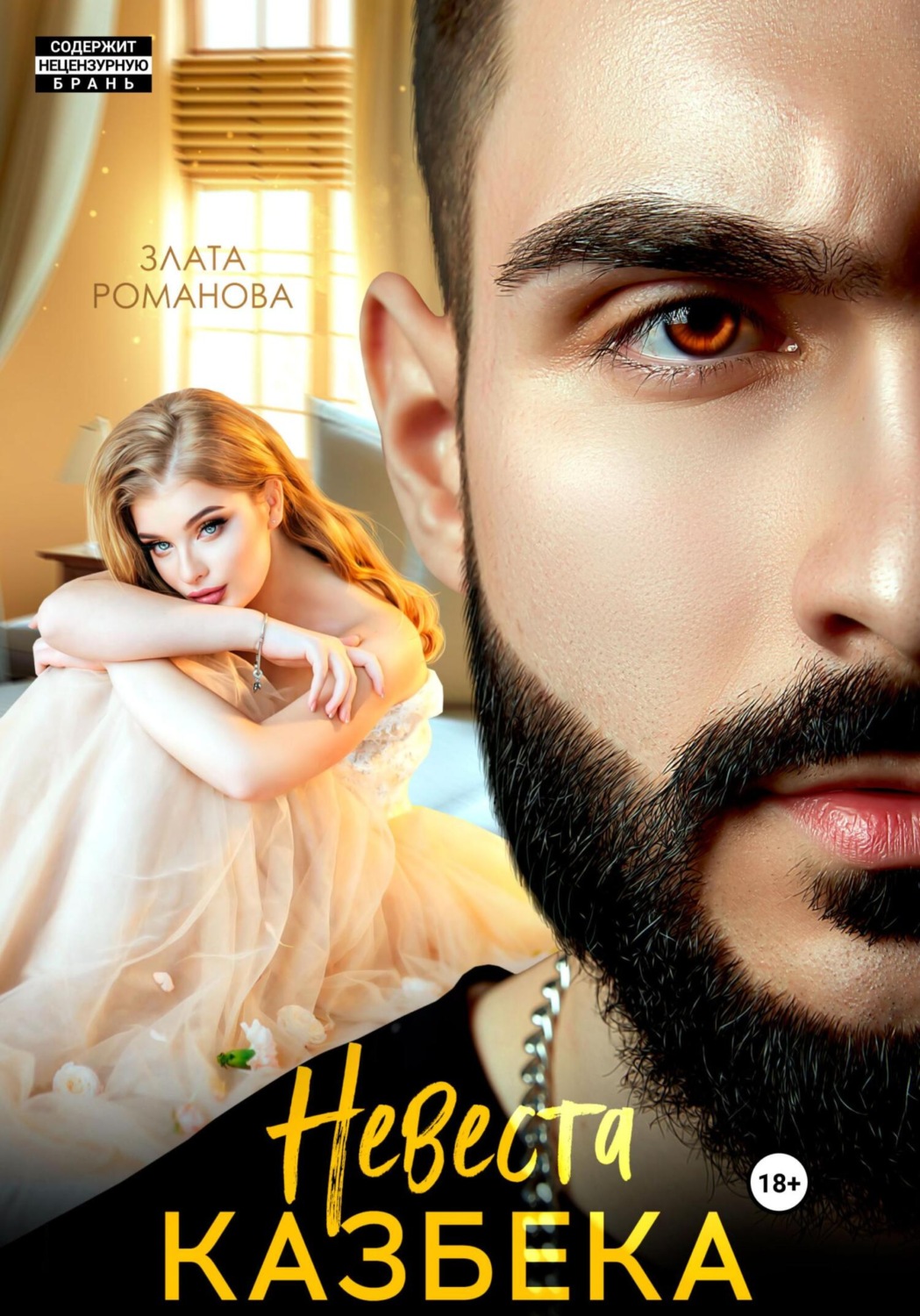 Обложка книги «Невеста Казбека»