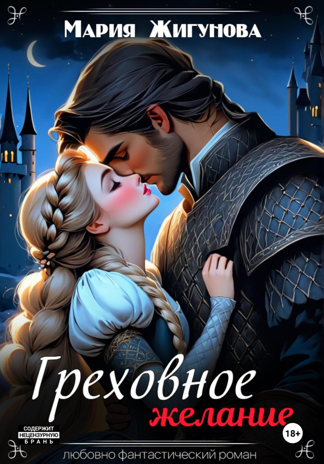 Обложка книги «Греховное желание»