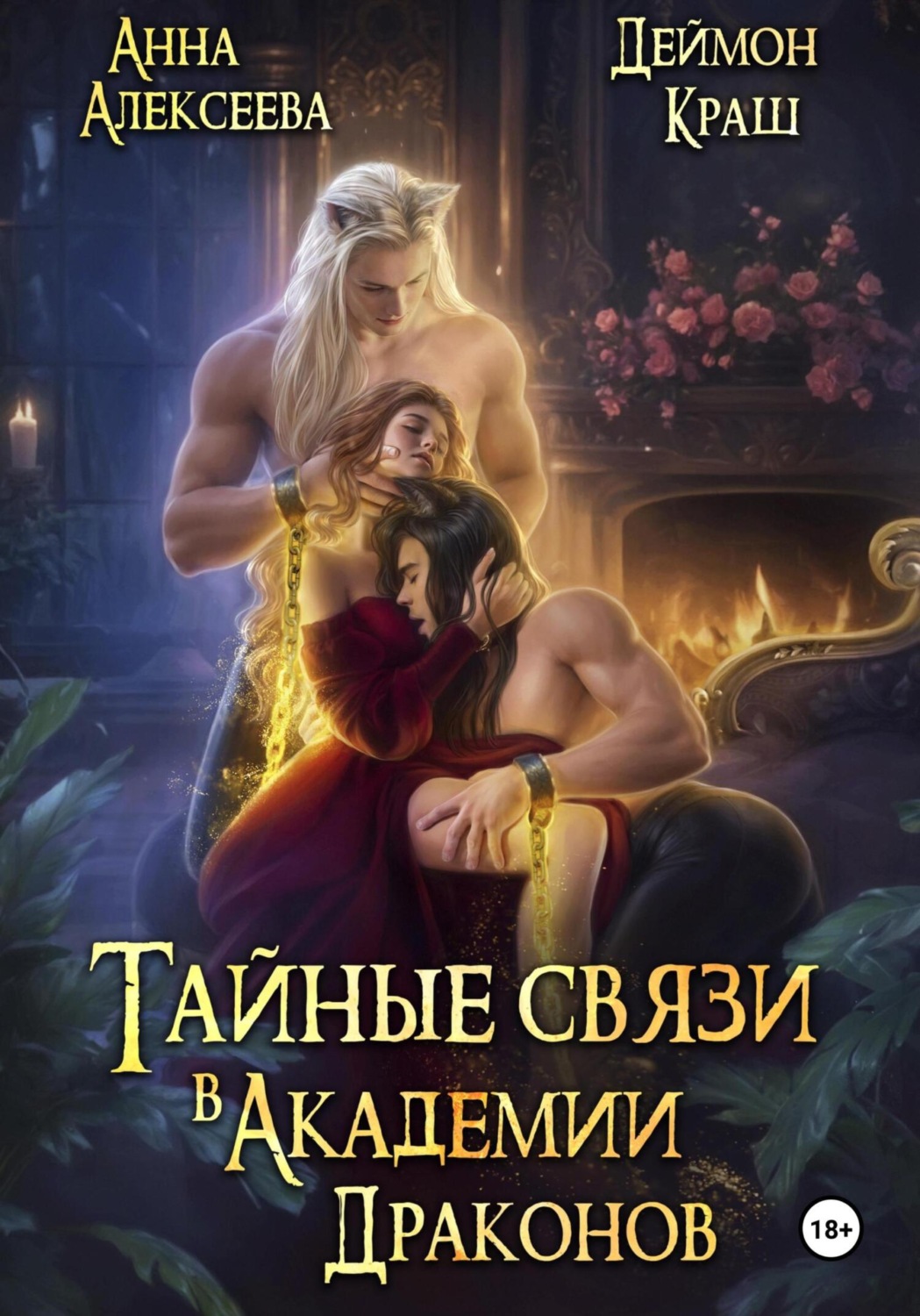 Обложка книги «Тайные связи в Академии Драконов»