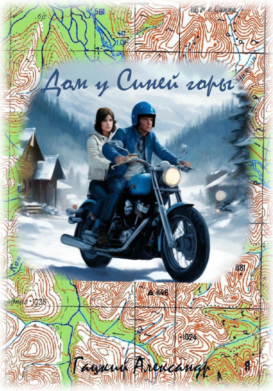 Обложка книги «Дом у Синей горы»