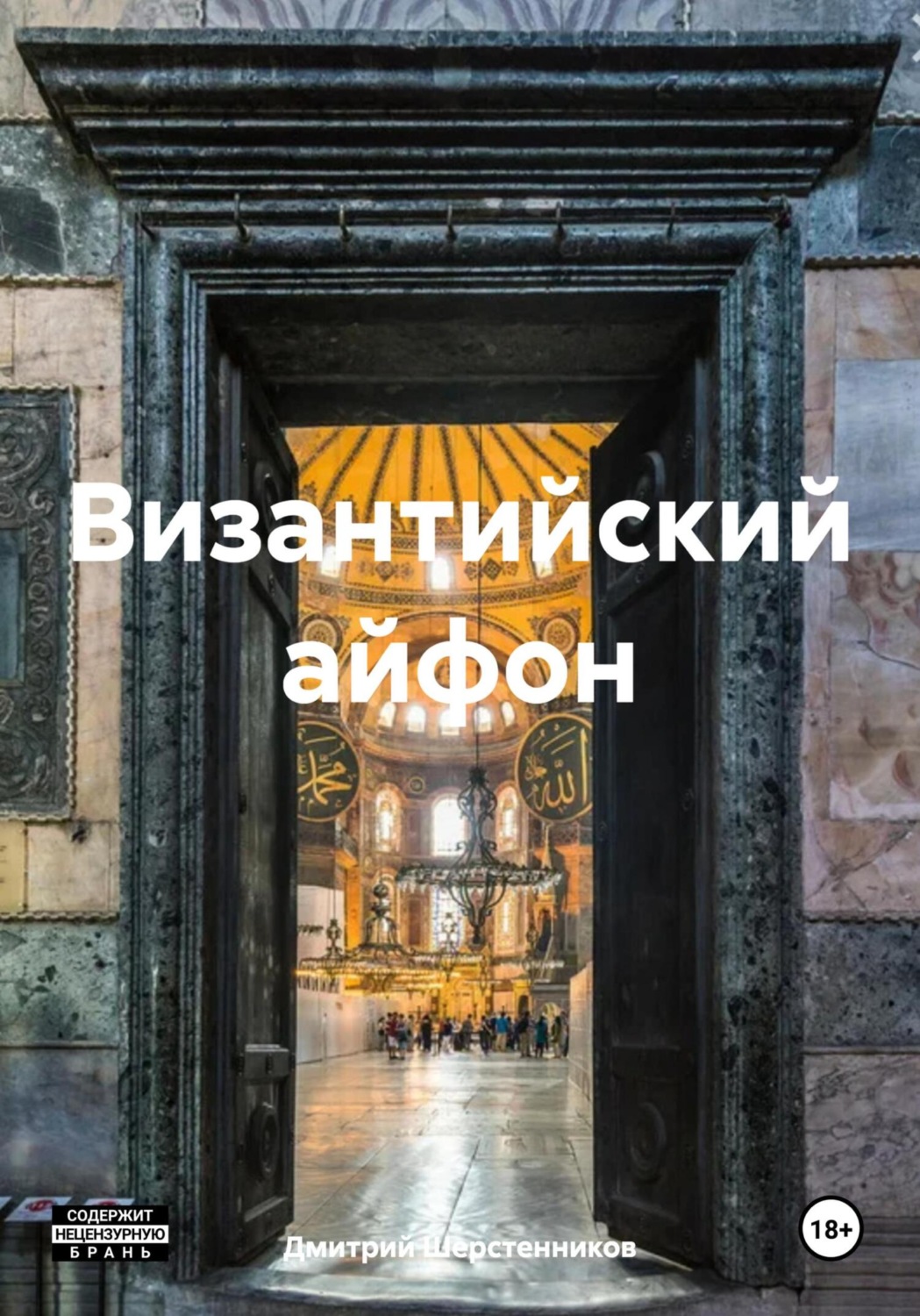 Обложка книги «Византийский айфон»