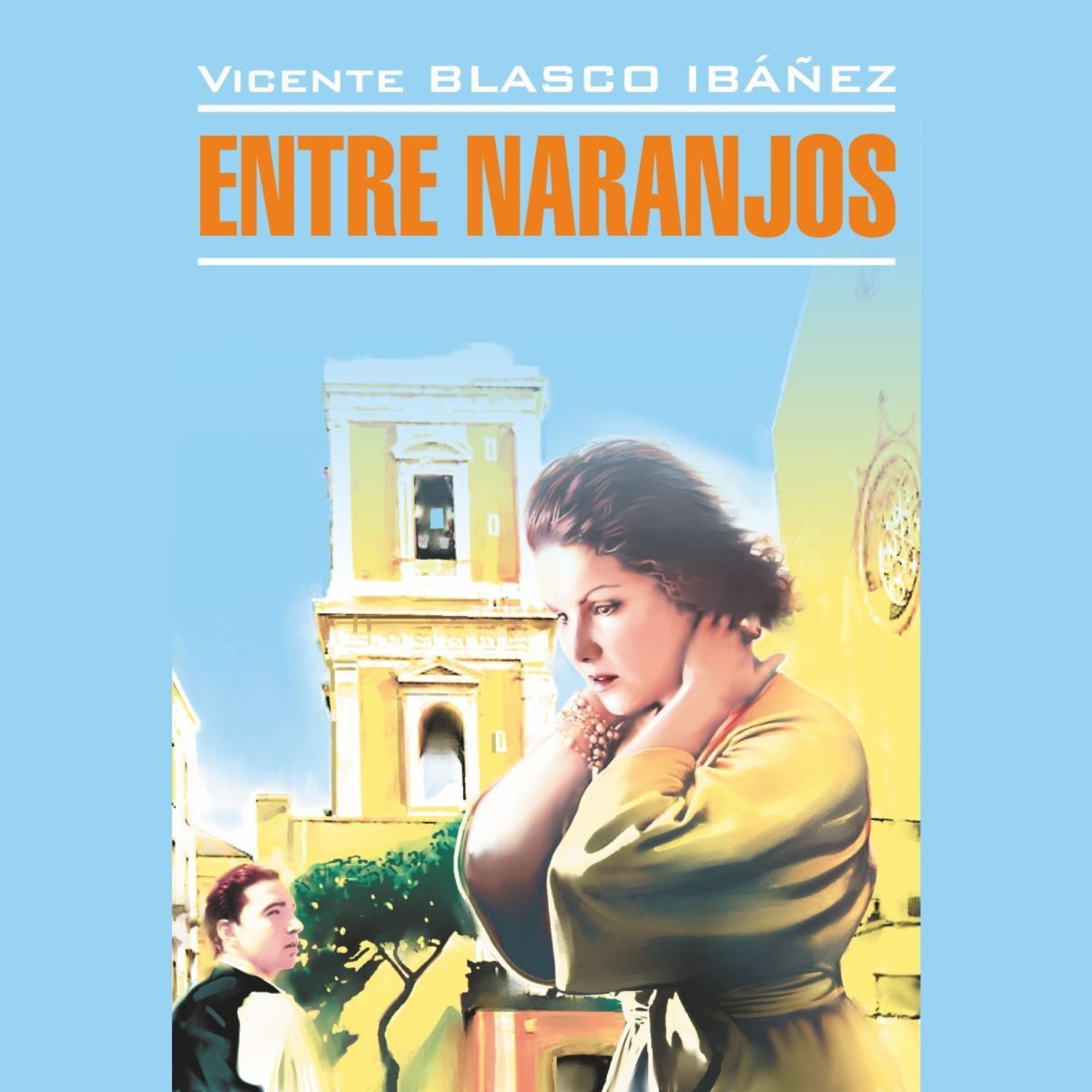 Обложка книги «В апельсиновых садах / Entre Naranjos»