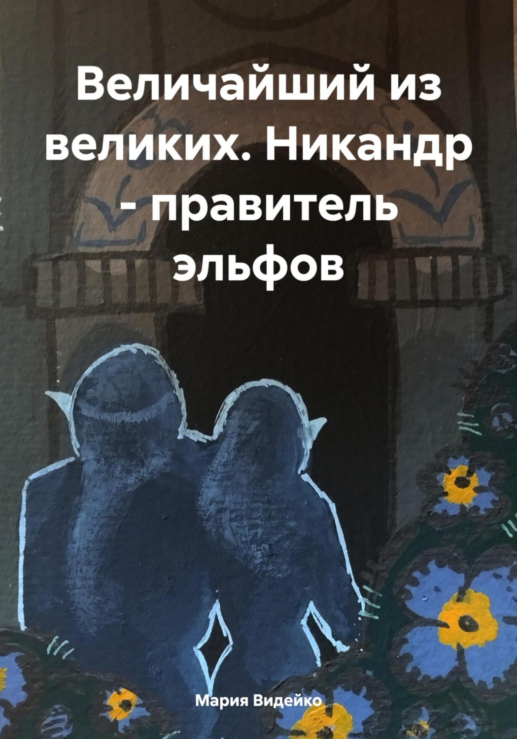 Обложка книги «Величайший из великих. Никандр – правитель эльфов»