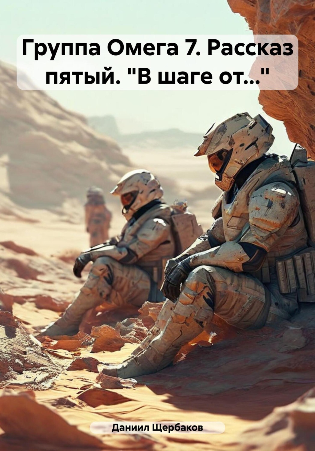 Обложка книги «Группа Омега 7. Рассказ пятый. «В шаге от…»»