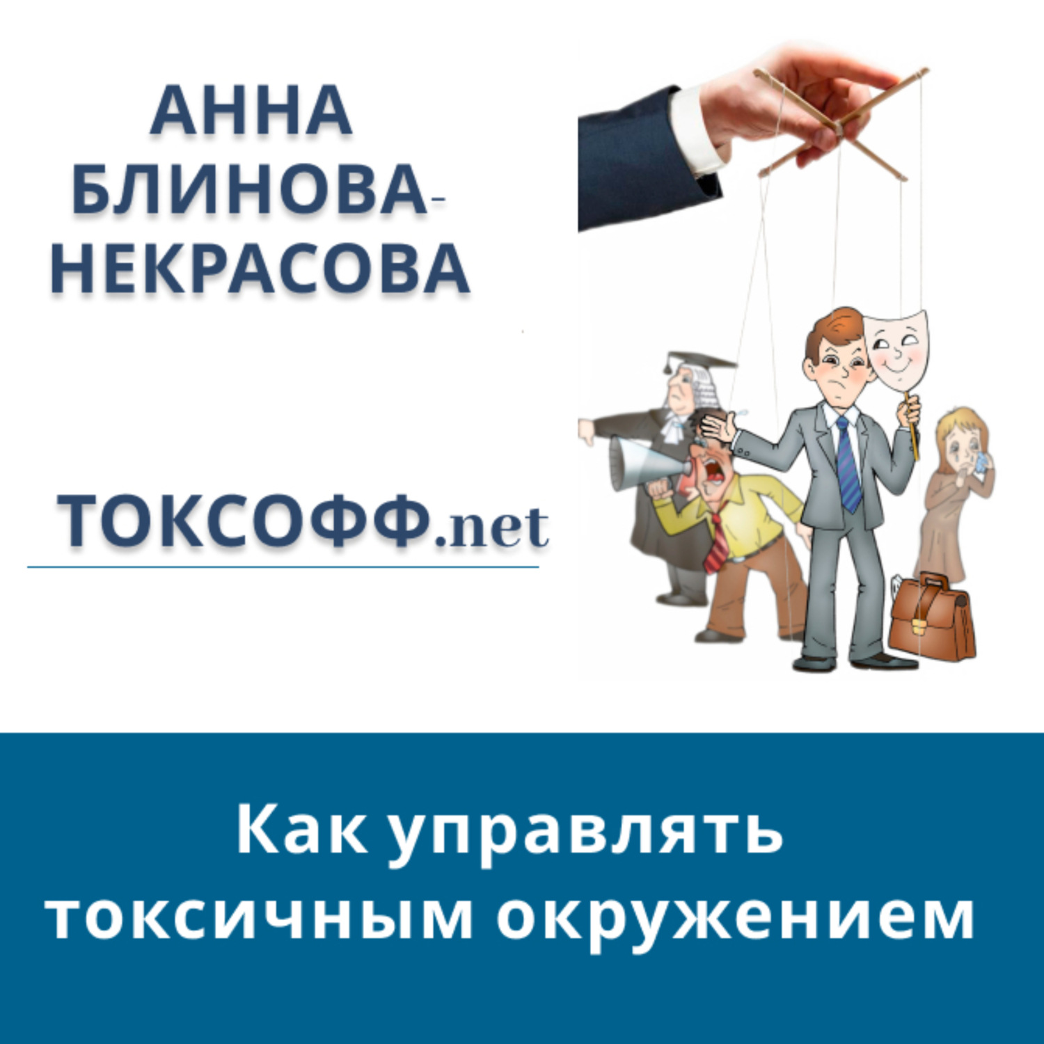 Обложка книги «Токсофф.net Как управлять токсичным окружением»
