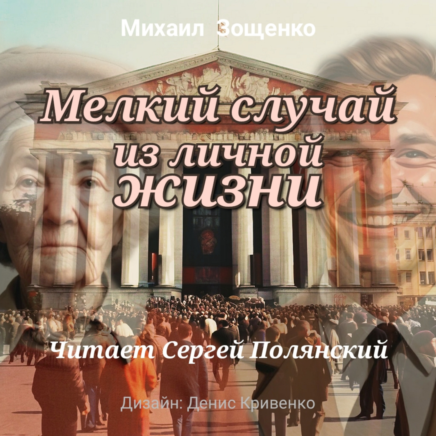 Обложка книги «Мелкий случай из личной жизни»
