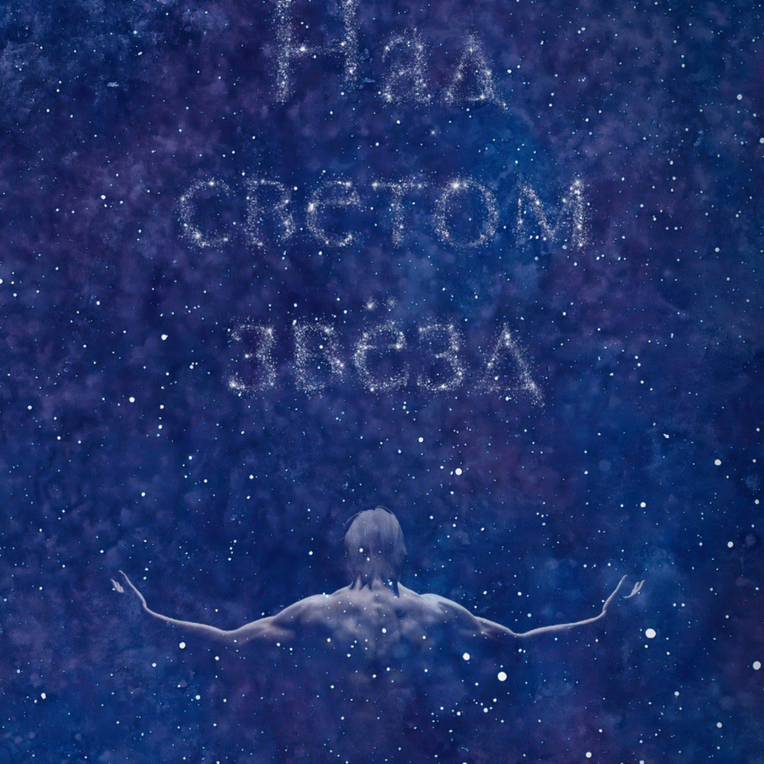 Обложка книги «Над светом звезд»