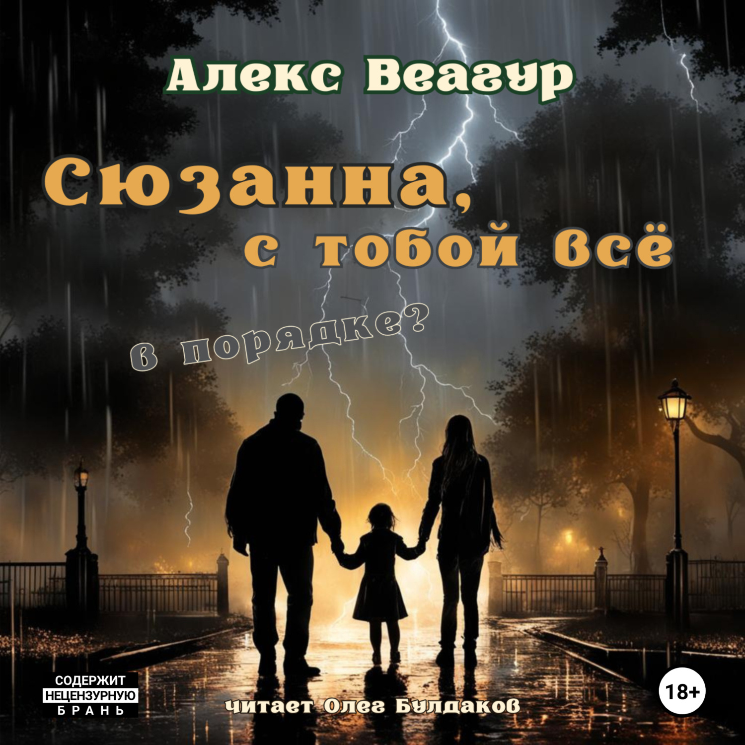 Обложка книги «Сюзанна, с тобой всё в порядке?»