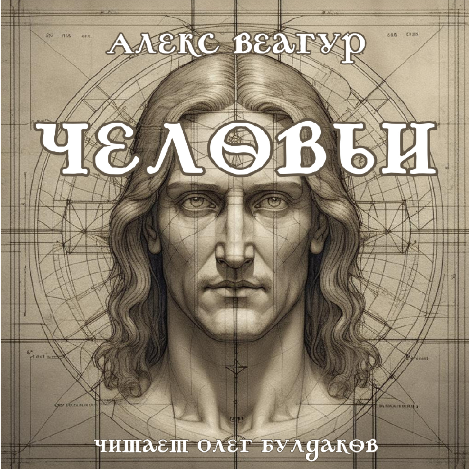 Обложка книги «Человьи»