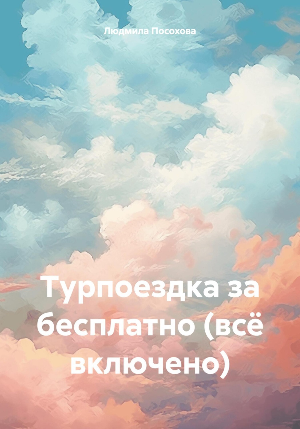 Обложка книги «Турпоездка за бесплатно (всё включено)»