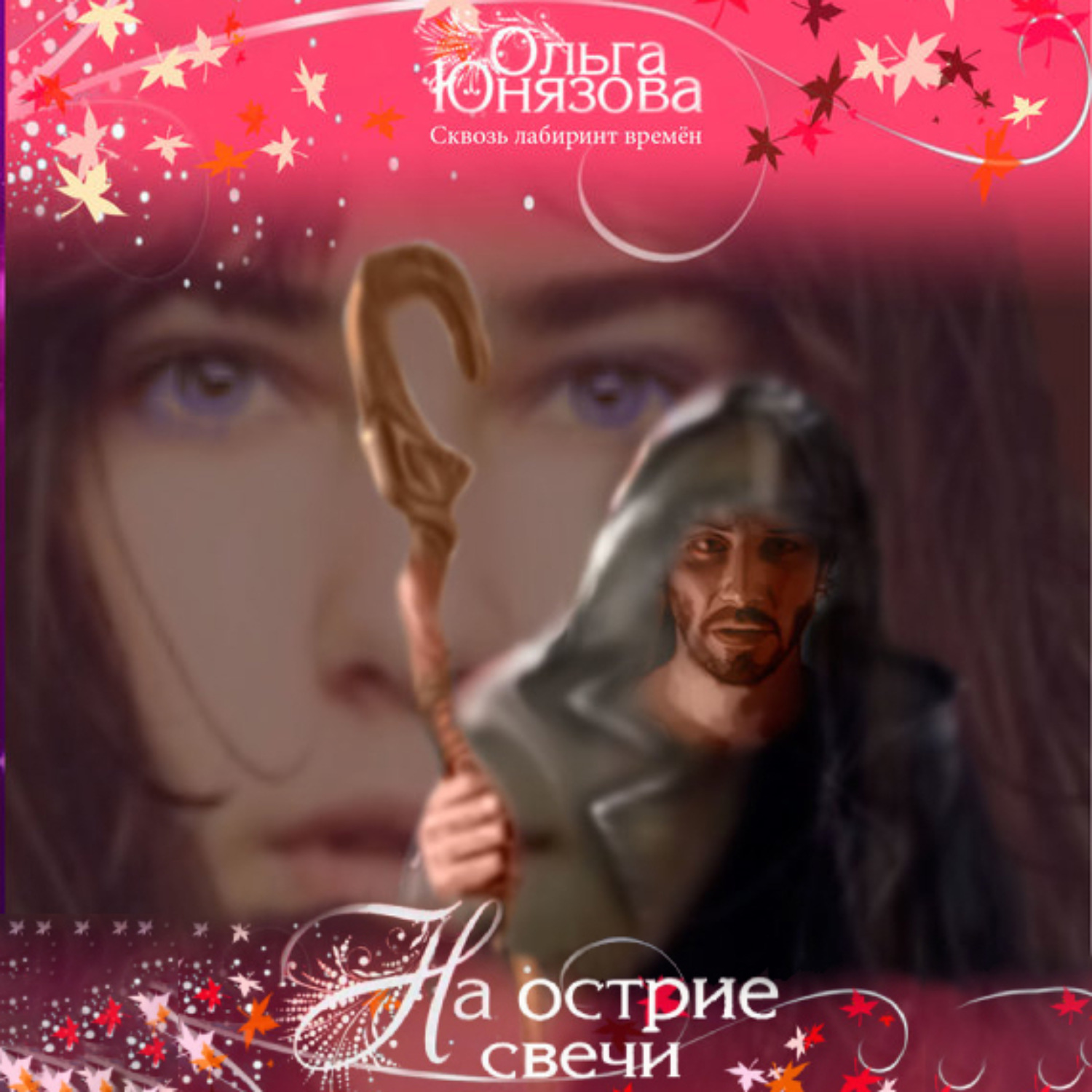 Обложка книги «На острие свечи»