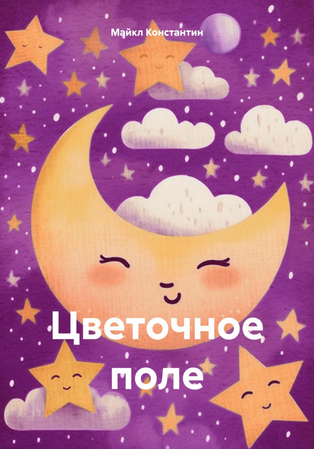 Обложка книги «Цветочное поле»