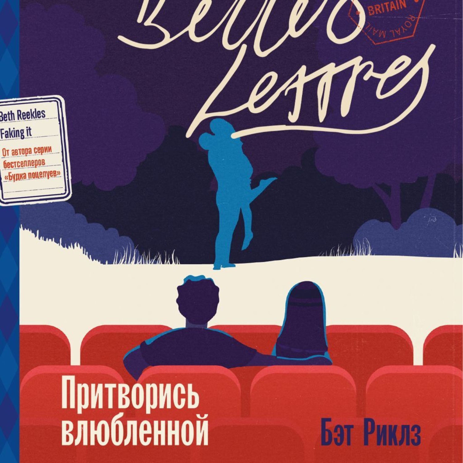 Обложка книги «Притворись влюбленной»