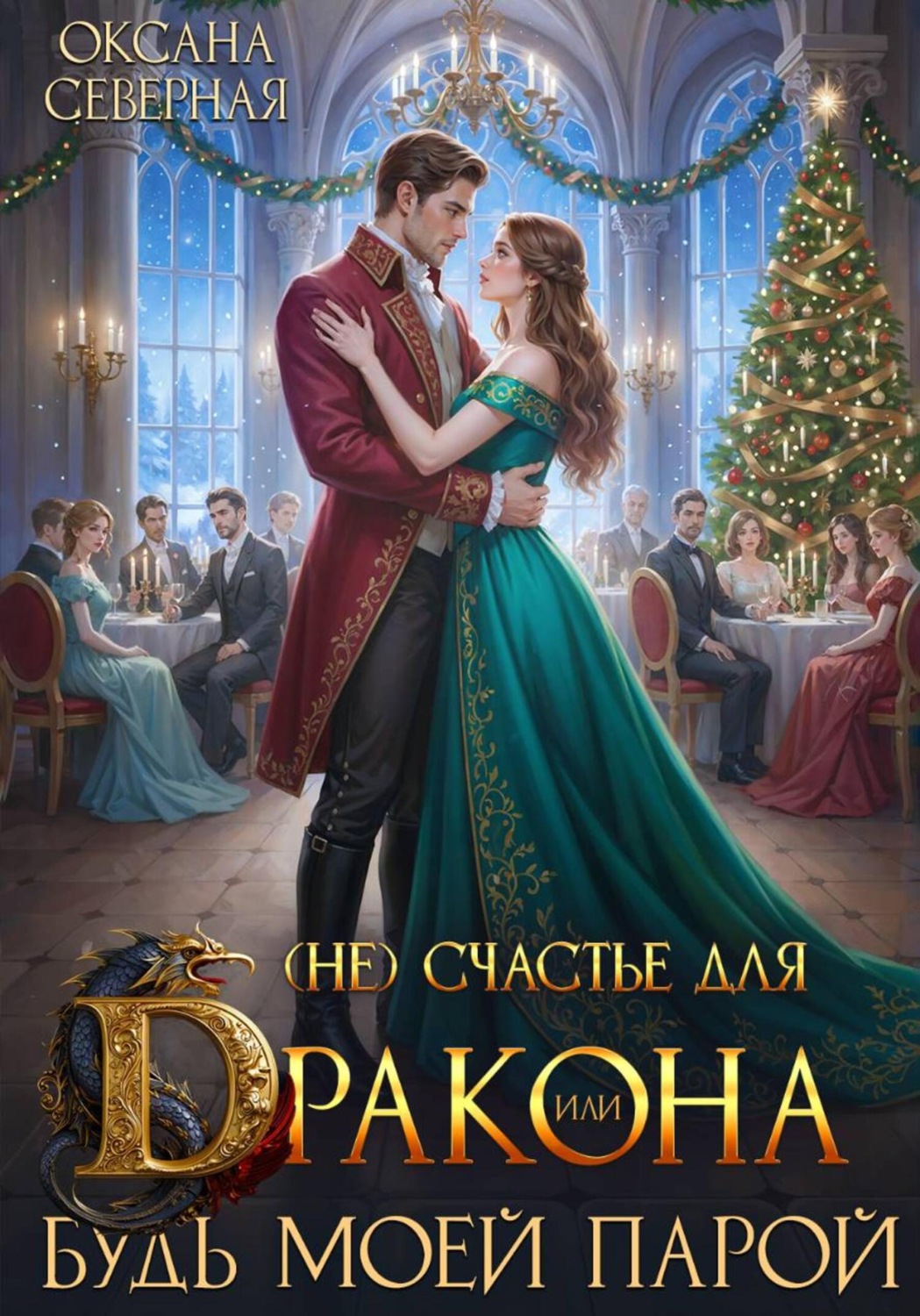 Обложка книги «(Не) счастье для дракона, или Будь моей парой»