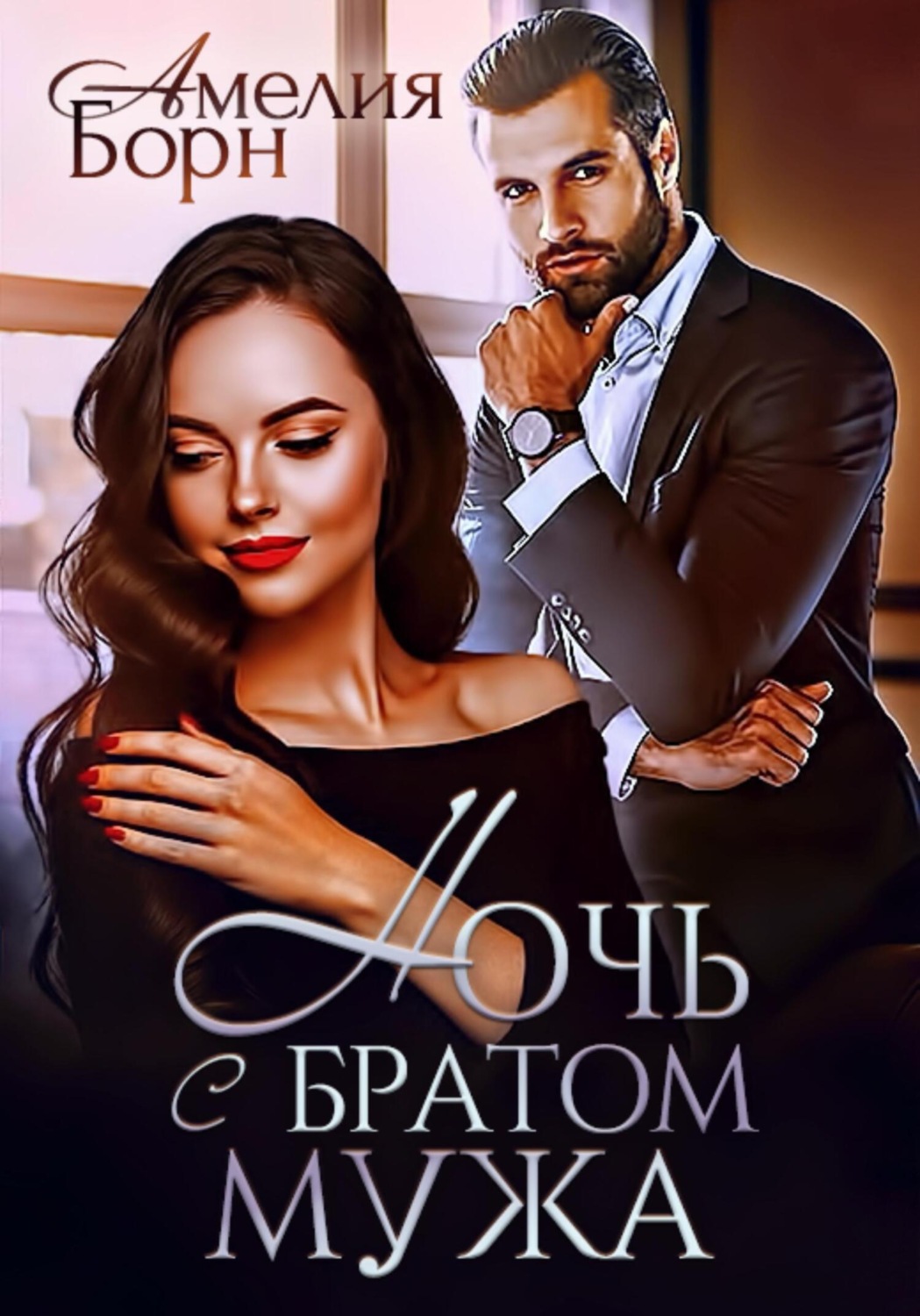 Обложка книги «Ночь с братом мужа»