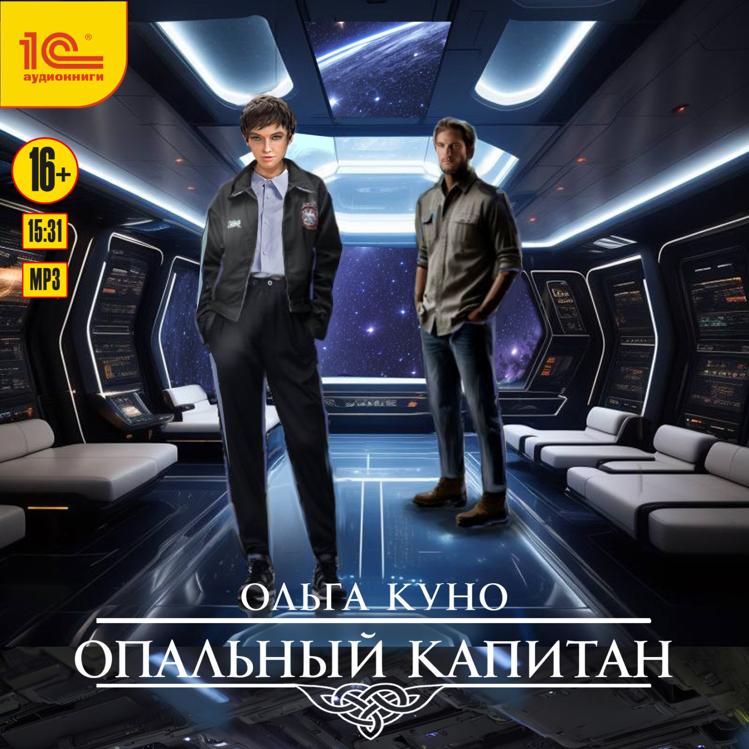 Обложка книги «Опальный капитан»
