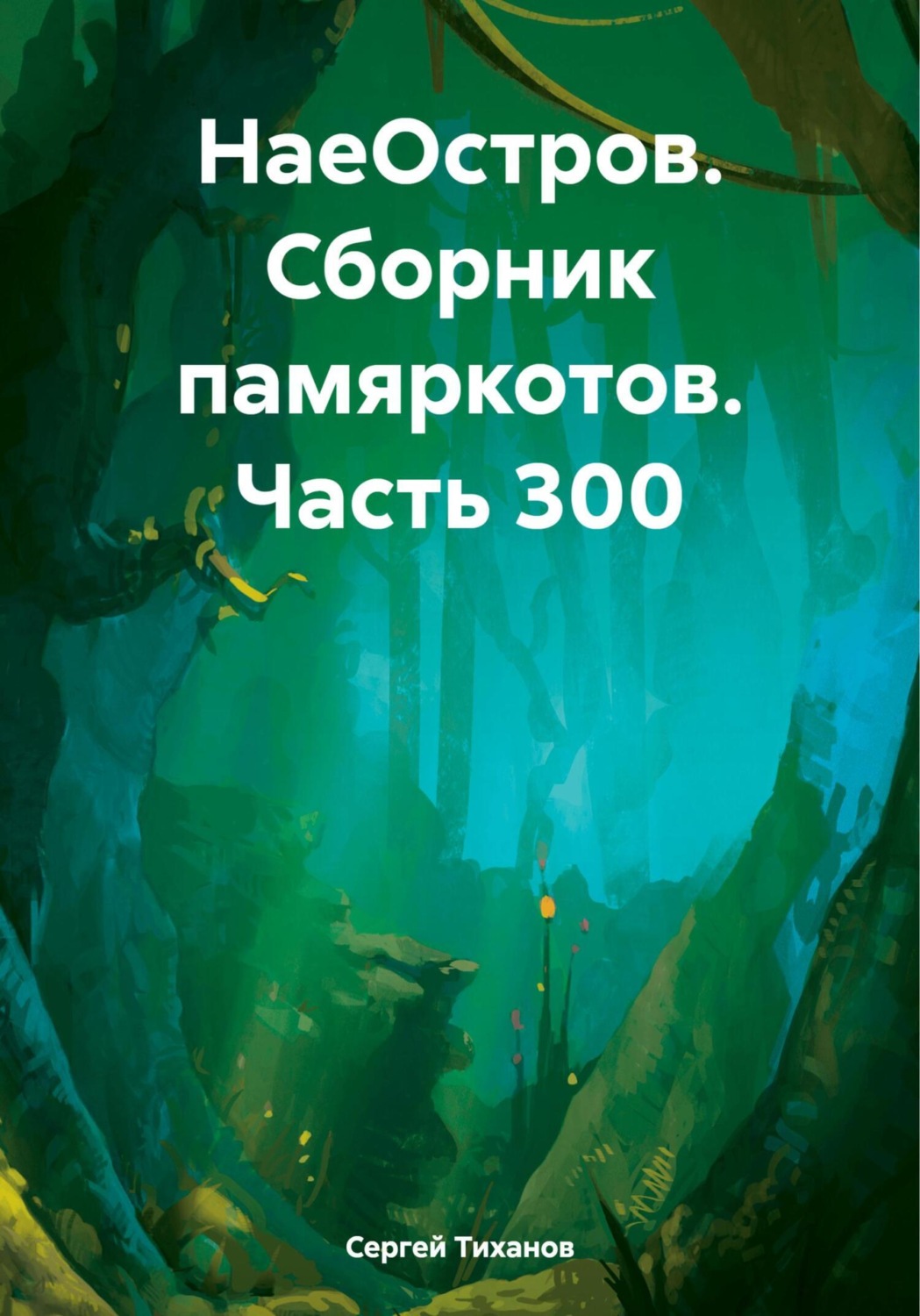Обложка книги «НаеОстров. Сборник памяркотов. Часть 300»