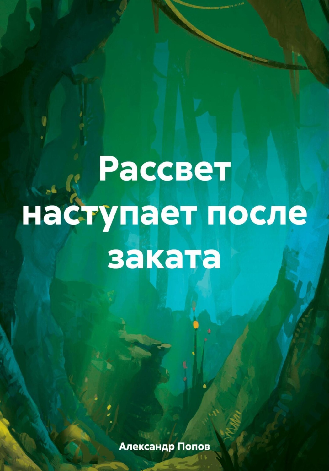 Обложка книги «Рассвет наступает после заката»