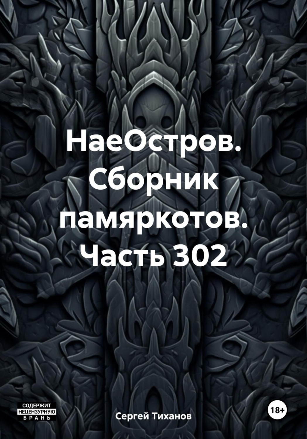 Обложка книги «НаеОстров. Сборник памяркотов. Часть 302»