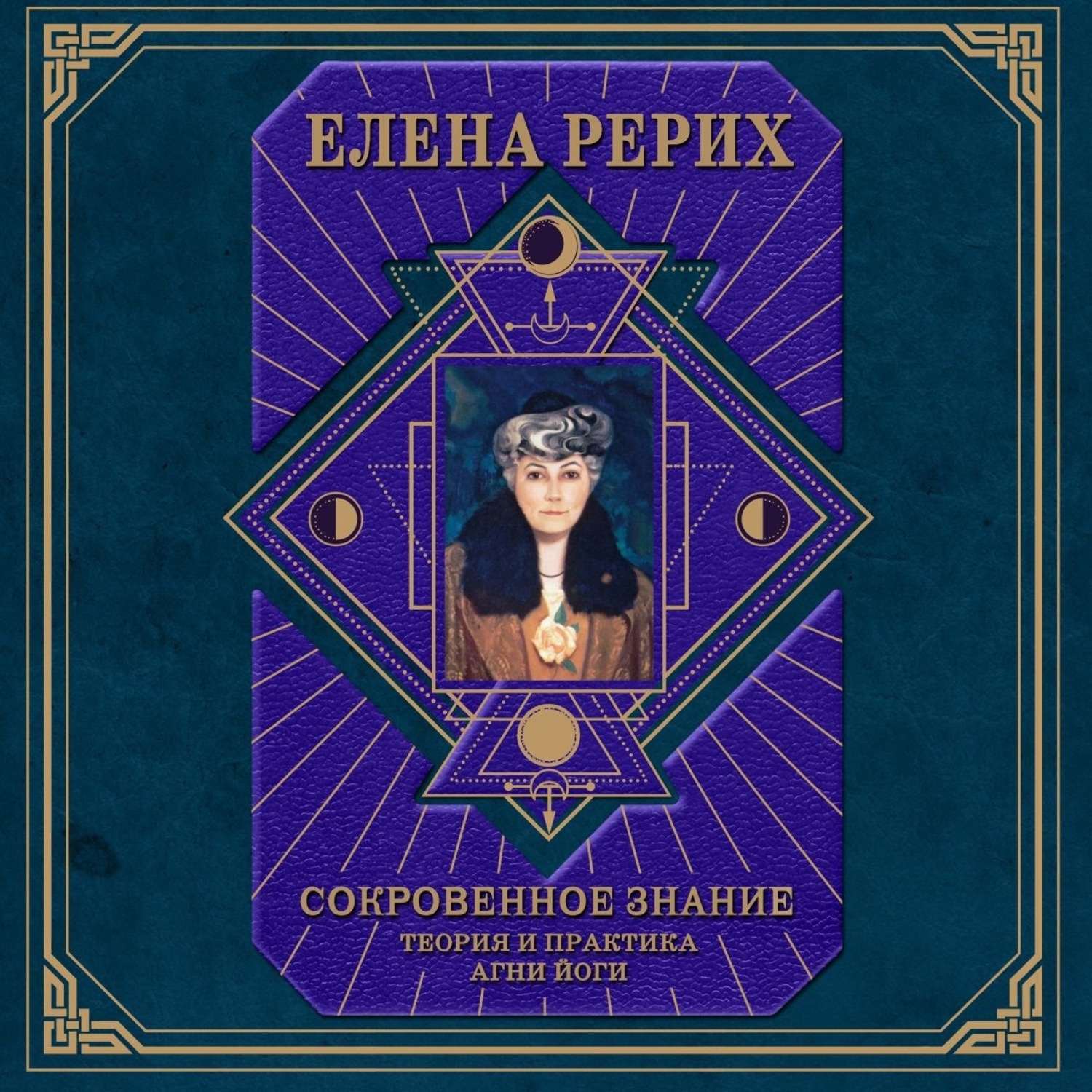 Обложка книги «Сокровенное знание. Теория и практика Агни Йоги»