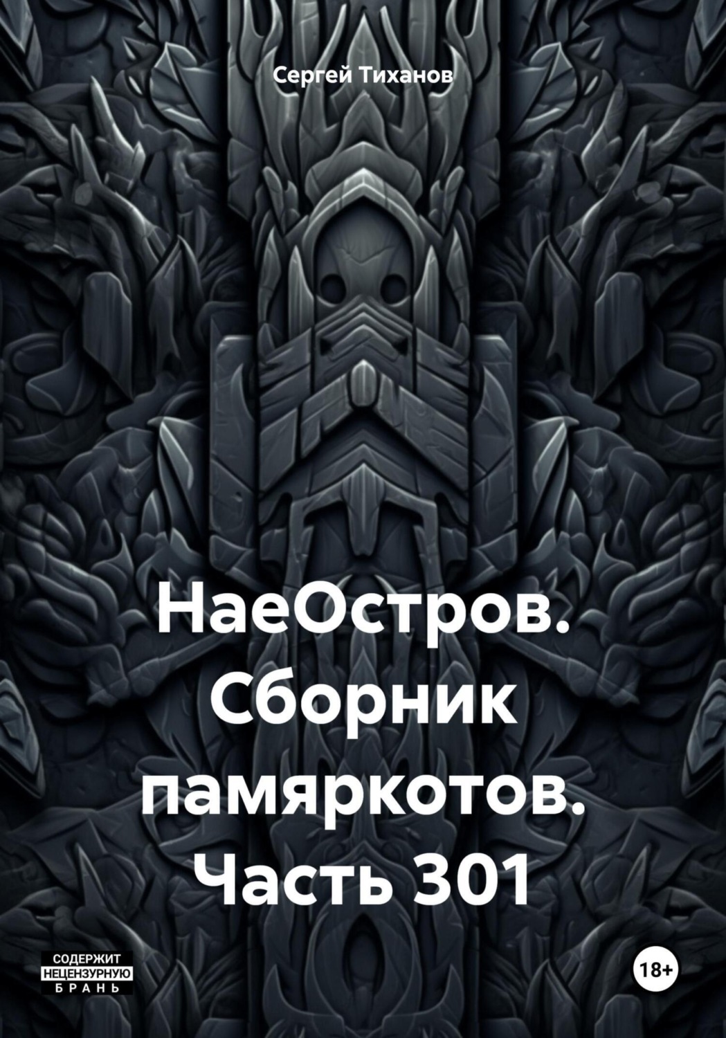 Обложка книги «НаеОстров. Сборник памяркотов. Часть 301»