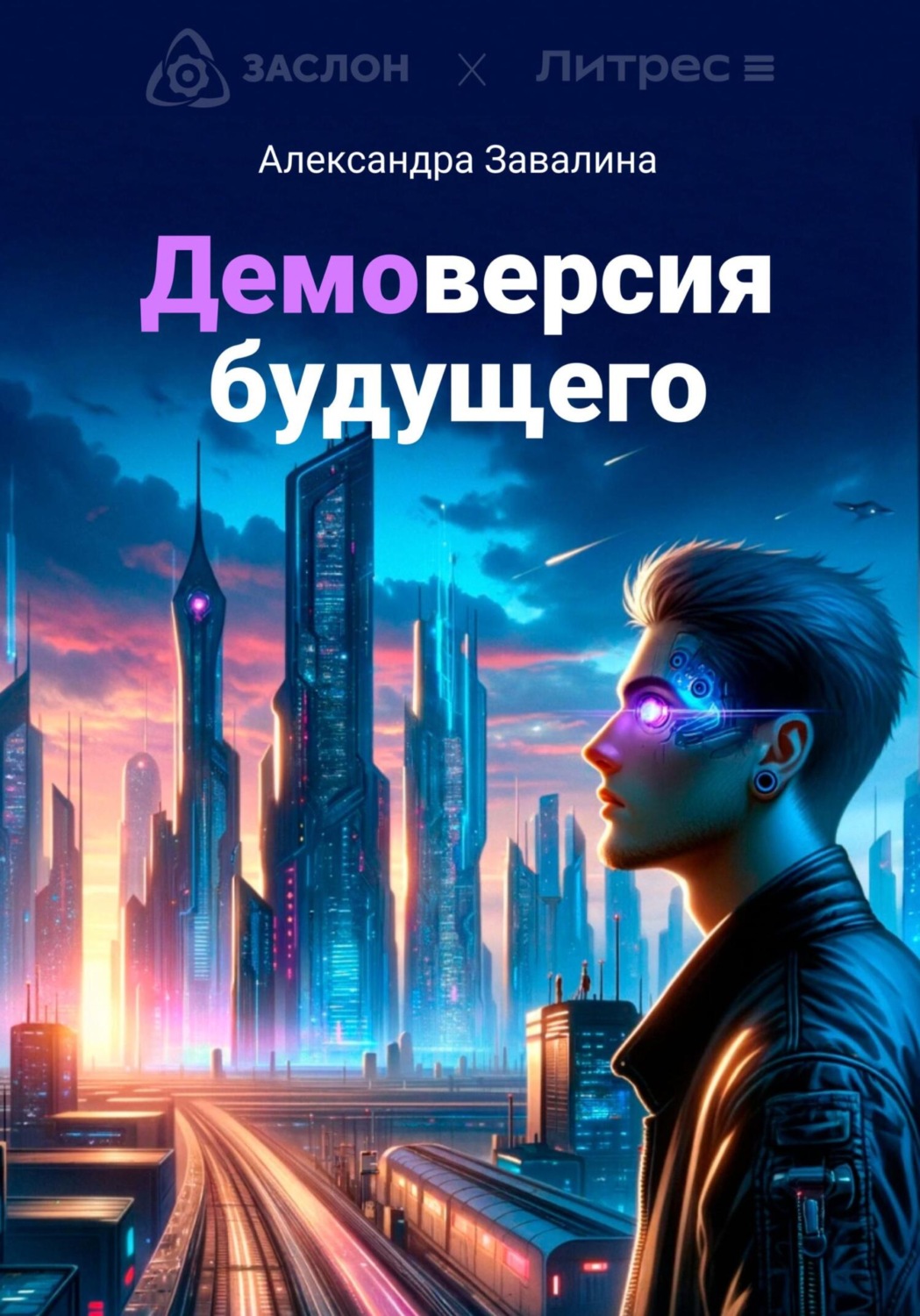 Обложка книги «Демоверсия будущего»