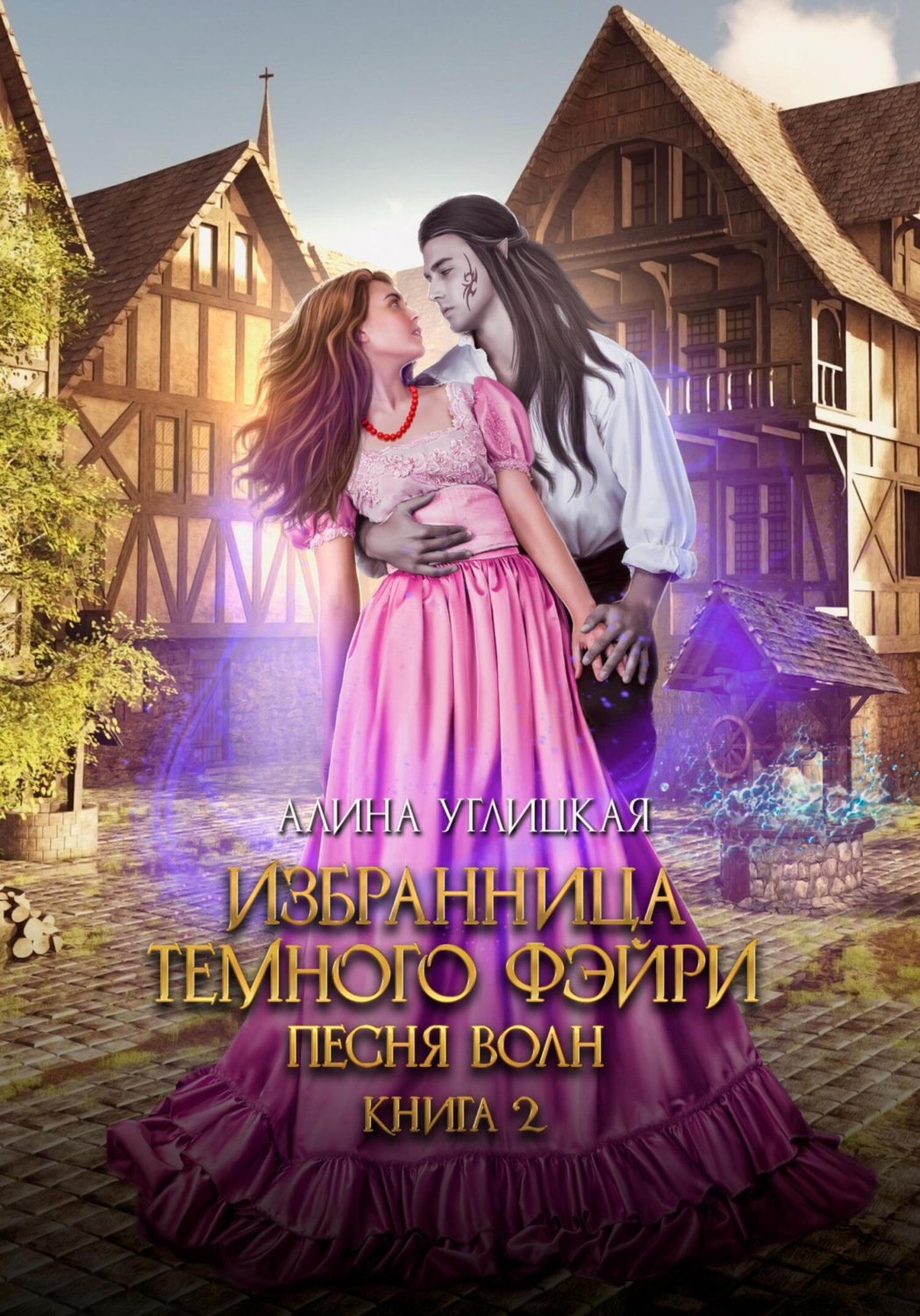 Обложка книги «Избранница темного фэйри»