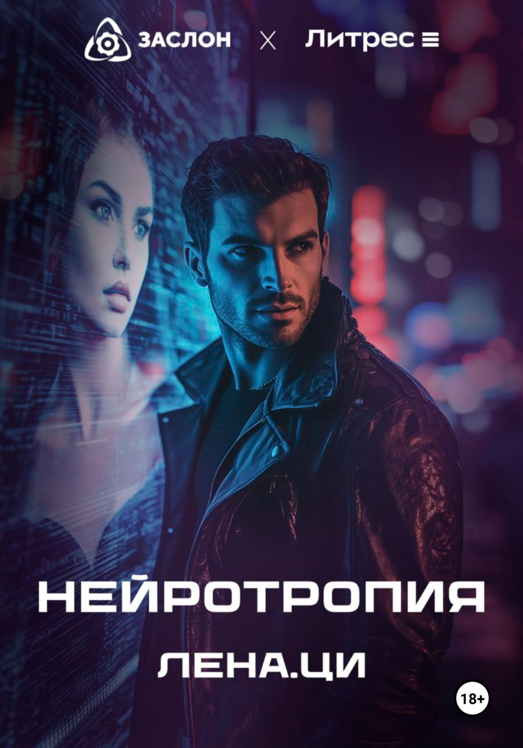 Обложка книги «Нейротропия»